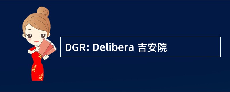 DGR: Delibera 吉安院