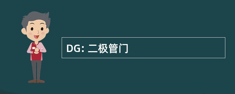 DG: 二极管门