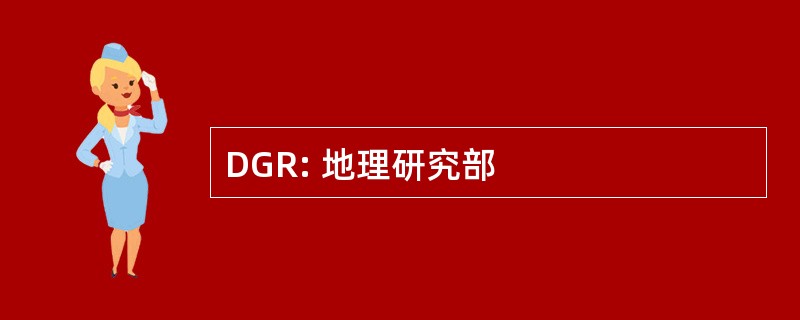 DGR: 地理研究部