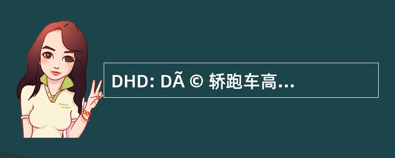 DHD: DÃ © 轿跑车高级 DÃ © 你狄亚曼特