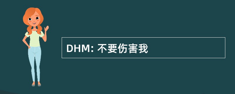 DHM: 不要伤害我