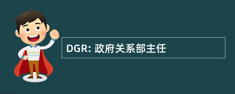 DGR: 政府关系部主任