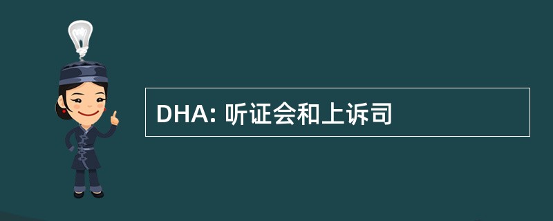 DHA: 听证会和上诉司