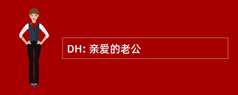 DH: 亲爱的老公