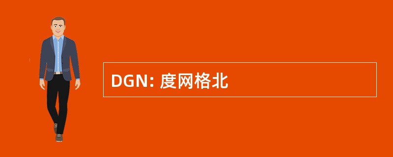 DGN: 度网格北