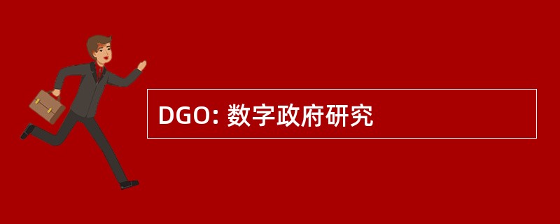 DGO: 数字政府研究