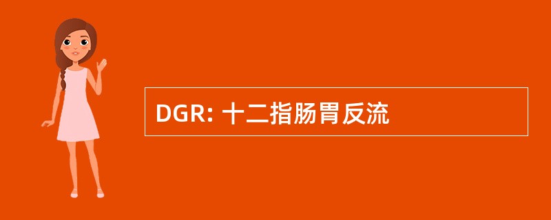 DGR: 十二指肠胃反流