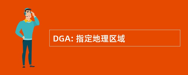 DGA: 指定地理区域