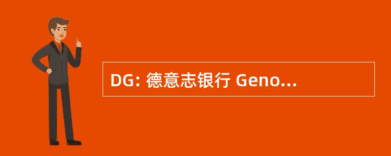 DG: 德意志银行 Genossenschaftsbank