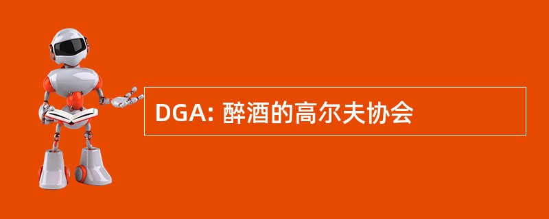 DGA: 醉酒的高尔夫协会