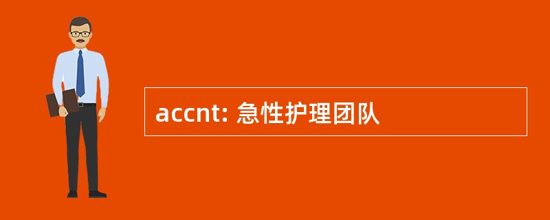 accnt: 急性护理团队