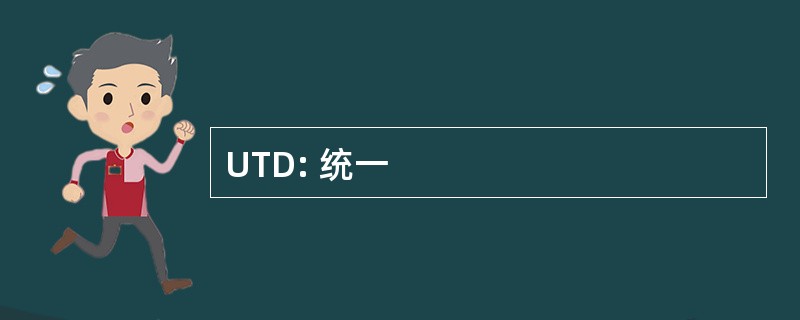 UTD: 统一