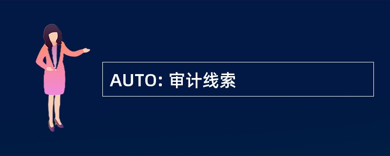 AUTO: 审计线索