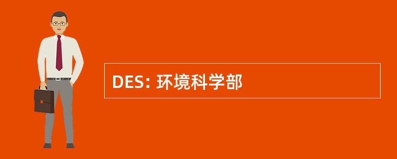 DES: 环境科学部