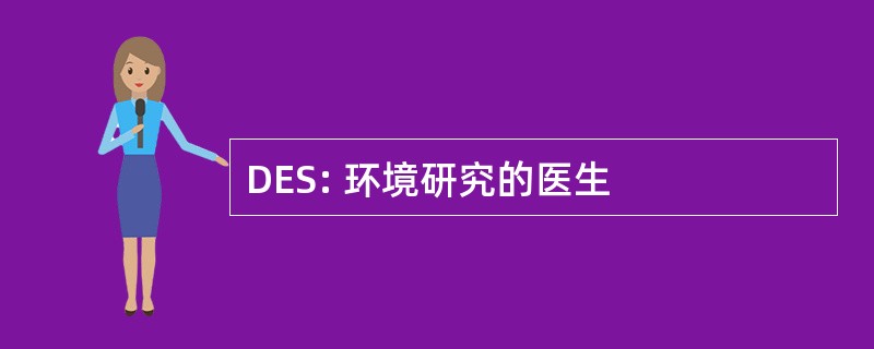 DES: 环境研究的医生