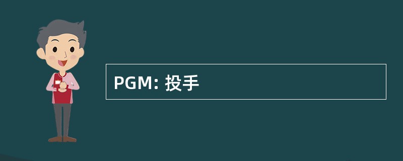 PGM: 投手