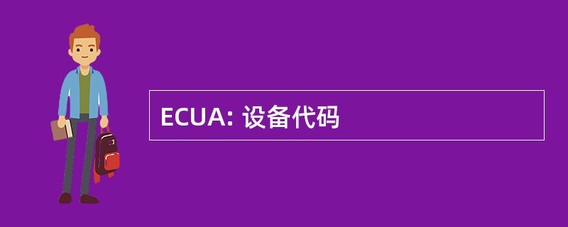 ECUA: 设备代码