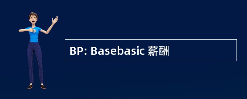 BP: Basebasic 薪酬