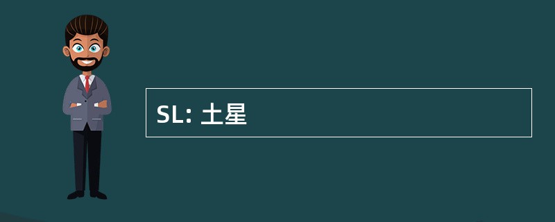 SL: 土星