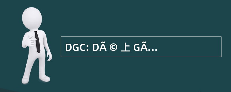 DGC: DÃ © 上 GÃ 行政区 © 聂公务员