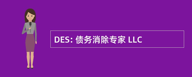 DES: 债务消除专家 LLC