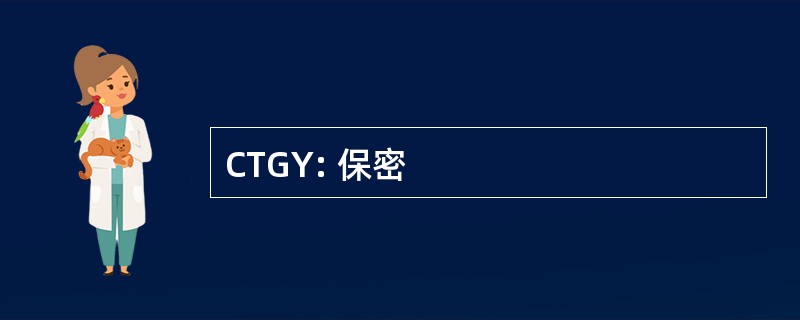 CTGY: 保密