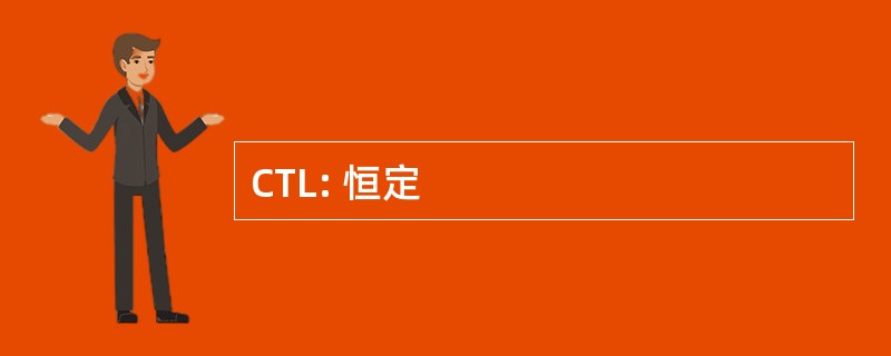 CTL: 恒定