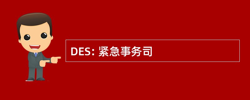 DES: 紧急事务司