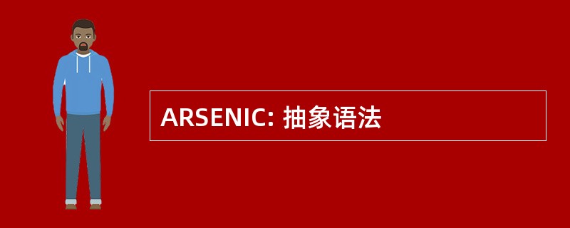 ARSENIC: 抽象语法