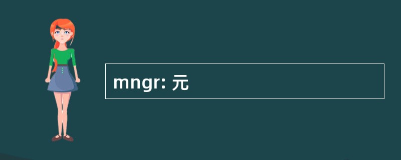 mngr: 元