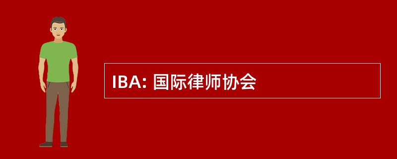 IBA: 国际律师协会