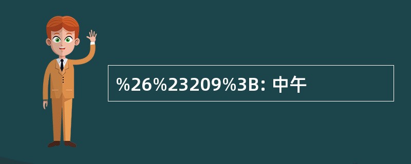 %26%23209%3B: 中午