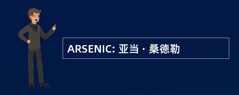 ARSENIC: 亚当 · 桑德勒