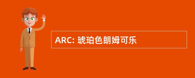 ARC: 琥珀色朗姆可乐