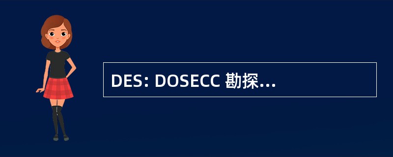 DES: DOSECC 勘探服务，LLC （盐湖城，犹他州）