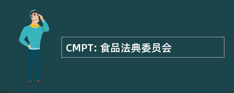 CMPT: 食品法典委员会