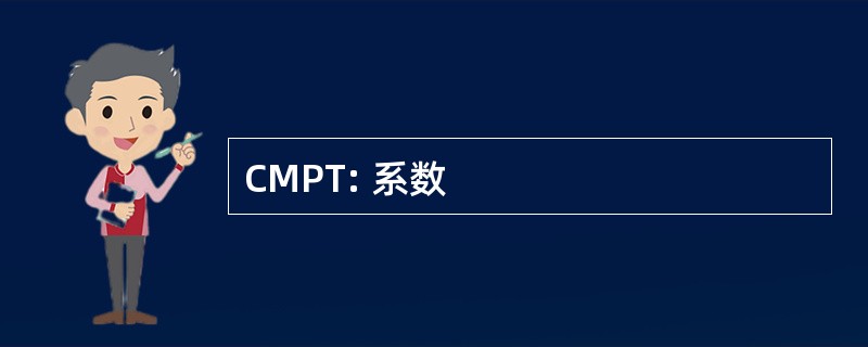 CMPT: 系数