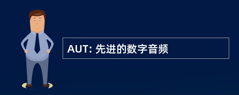 AUT: 先进的数字音频