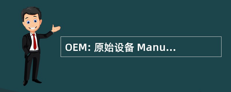 OEM: 原始设备 Manufacturermanufacturing