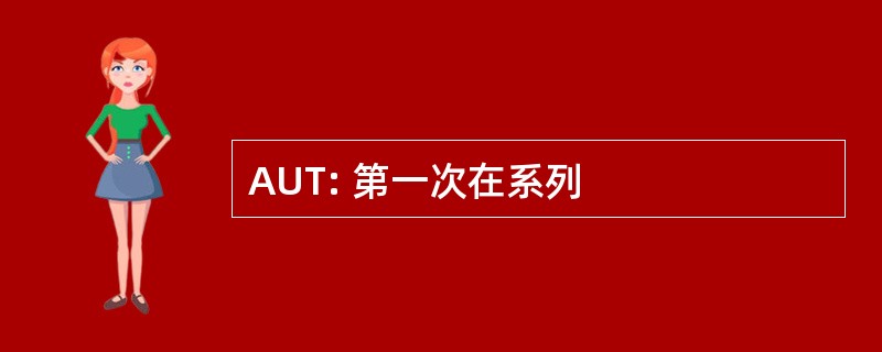 AUT: 第一次在系列