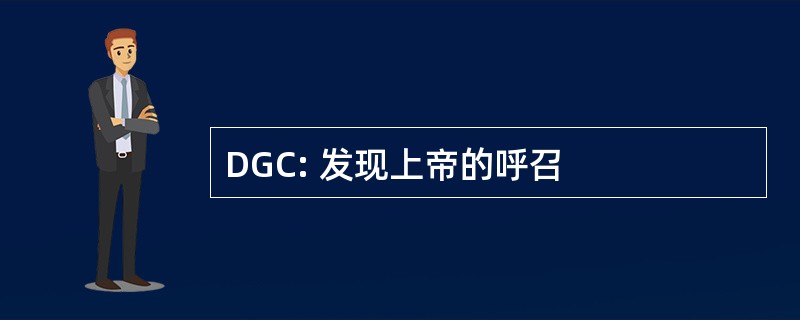 DGC: 发现上帝的呼召