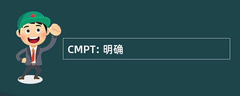 CMPT: 明确