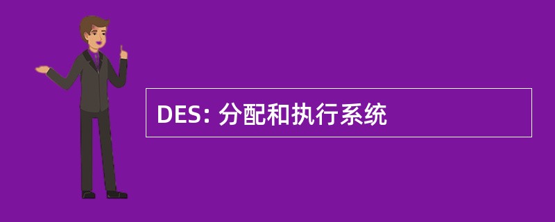 DES: 分配和执行系统