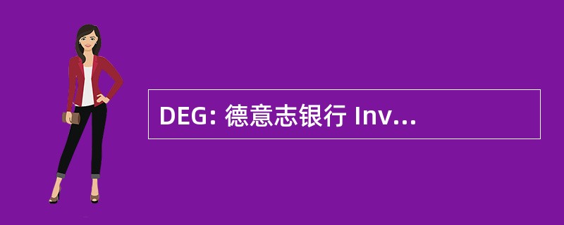 DEG: 德意志银行 Investitions 与 Entwicklungsgesellschaft 博汇科隆