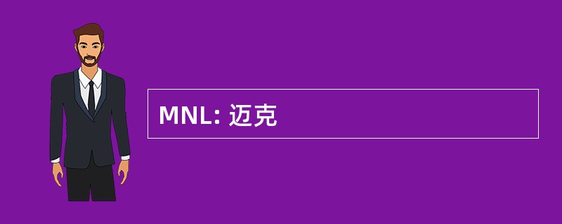 MNL: 迈克