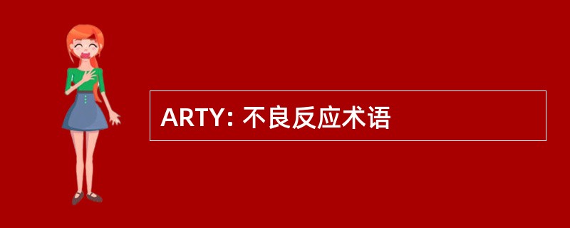 ARTY: 不良反应术语