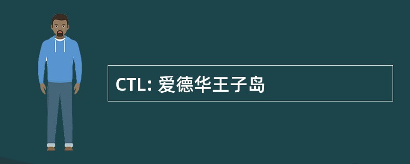 CTL: 爱德华王子岛