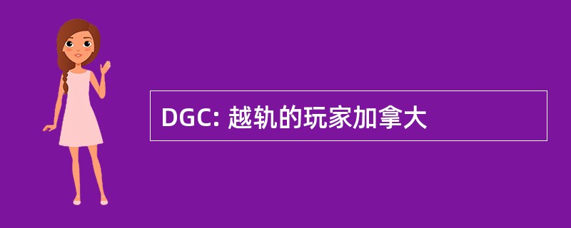 DGC: 越轨的玩家加拿大