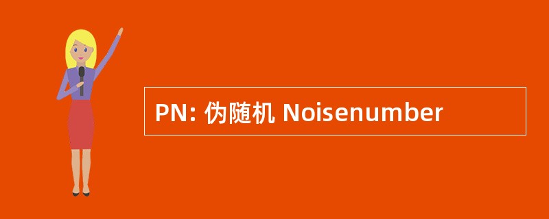 PN: 伪随机 Noisenumber