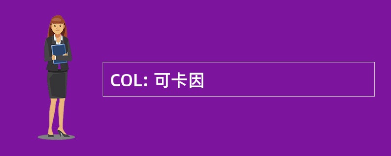 COL: 可卡因